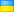 Украйн