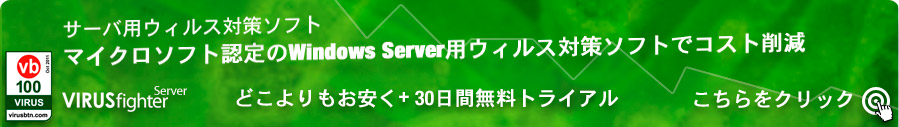 VIRUSfighter Server完全版をダウンロードして30日間無料で試そう