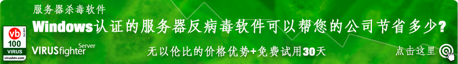 VIRUSfighter服务器作为一个30天免费试用的产品，之后你可以购买一，二，三年的许可