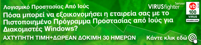 Λήψη του VIRUSfighter Server για 30 ημέρες δωρεάν δοκιμαστική περίοδο.