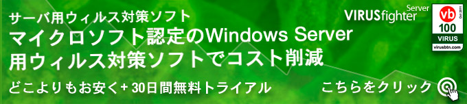 VIRUSfighter Server完全版をダウンロードして30日間無料で試そう