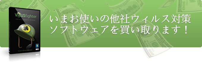 いまお使いの他社ウィルス対策ソフトウェアを買い取ります!