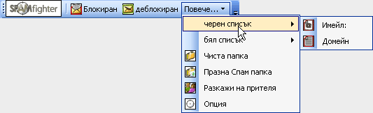 Черен списък на домейни и пощенски адреси