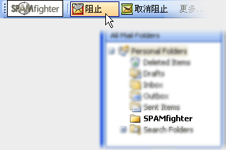 与SPAMfighter共同阻止垃圾邮件