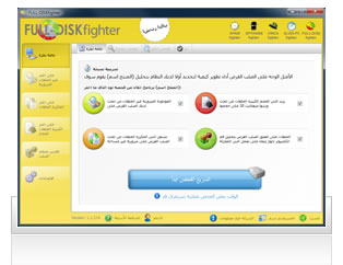 لقطات الشاشة الخاصة ببرنامج FULL-DISKfighter