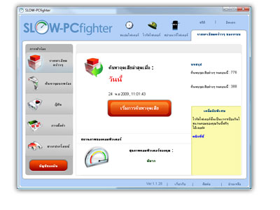 SLOW-PCfighter will fast and simple optimize your computer to be a fast computer again - Free scan