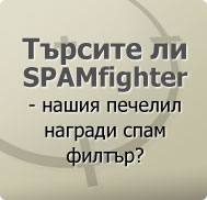 Търсите ли SPAMfighter - нашия печелил награди спам филтър?