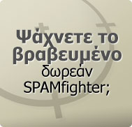 Ψάχνετε το βραβευμένο δωρεάν SPAMfighter;