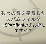 数々の賞を受賞したスパムフィルタ―SPAMfighterをお探しですか?