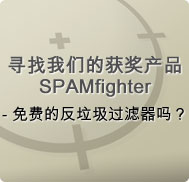 寻找我们的获奖产品SPAMfighter - 免费的反垃圾过滤器吗？