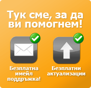 Тук сме, за да ви помогнем!