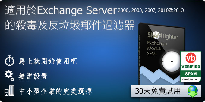 針對 Exchange Server 2000, 2003, 2007 及 2010 的反垃圾及反病毒過濾器