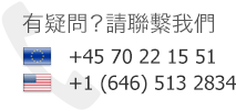 免費電話支持 - 需要時可以電話呼叫我們以得到支持