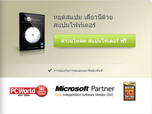 Anti Spam ฟรี สำหรับ Outlook และ Outlook Express และ Thunderbird