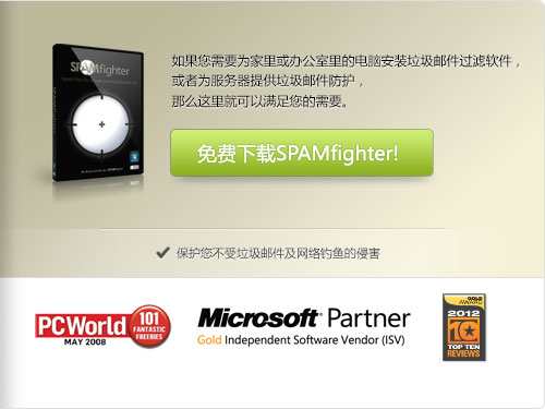 针对 Outlook 和 Outlook Express和 Thunderbird 的反垃圾邮件过滤器
