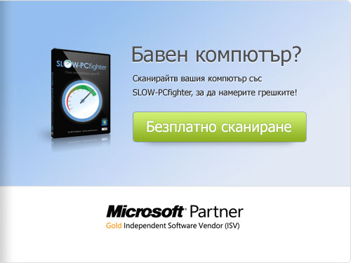 Омръзна ли ви бавния компютър? Безплатно сканиране!