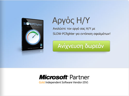 Έχετε κουραστεί με τους αργούς Η/Υ; Δωρεάν σάρωση!
