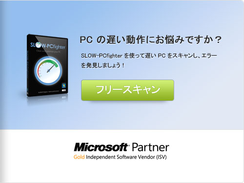 遅いPCにうんざり?無料でスキャン!