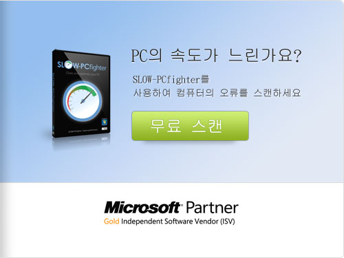느려진 컴퓨터, 무료로 스캔을 받으세요!