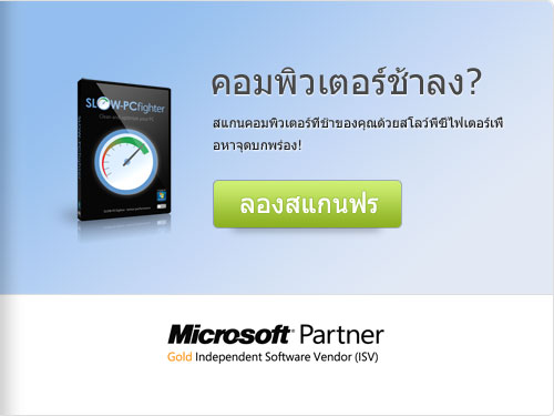 เบื่อคอมที่ช้า? สแกนฟรี!