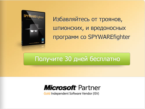 Избавляйтесь от троянов, шпионских, и вредоносных программ со SPYWAREfighter