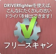 簡単3ステップでWindows PCのドライバをアップデート