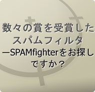 迷惑メールだらけ？無料スパムフィルタ！