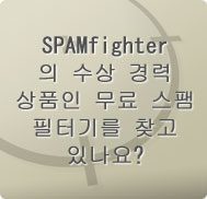 스팸 메일이 가득한가요? 무료 스팸 필터기!