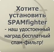 Почта забита спамом? Бесплатный спам-фильтр!