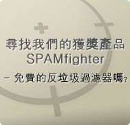 電子郵件充滿了垃圾郵件﹖試試免費的垃圾過濾器﹗