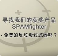 电子邮件充满了垃圾邮件?试试免费的垃圾过滤器!