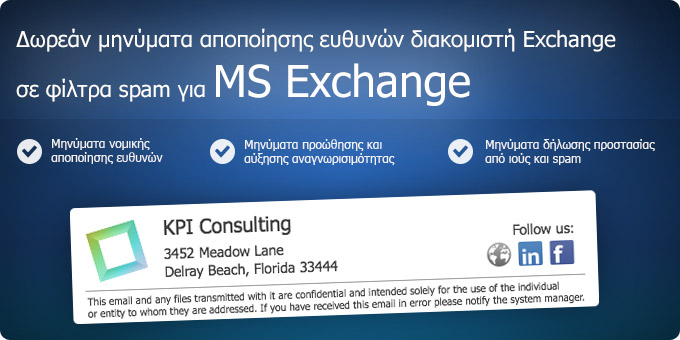 Δωρεάν μηνύματα αποποίησης ευθυνών διακομιστή Exchange σε φίλτρα spam για MS Exchange
