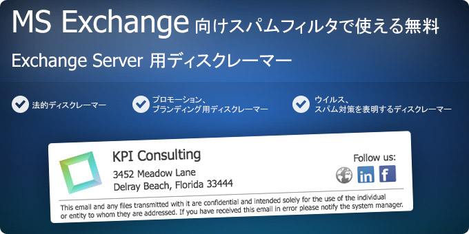 MS Exchange 向けスパムフィルタで使える無料 Exchange Server 用ディスクレーマー