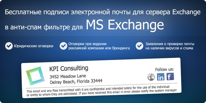 Бесплатные подписи электронной почты для сервера Exchange в анти-спам фильтре для MS Exchange