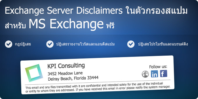 Exchange Server Disclaimers ในตัวกรองสแปม สำหรับ MS Exchange ฟรี