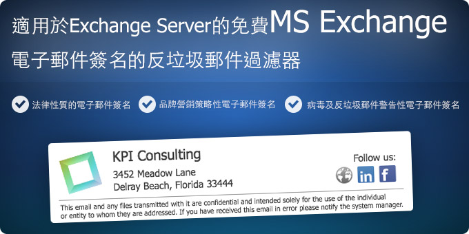 適用於Exchange Server的免費MS Exchange電子郵件簽名的反垃圾郵件過濾器