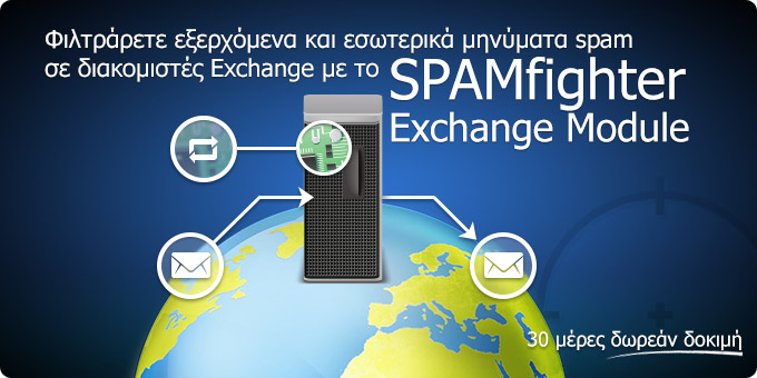Φιλτράρετε εξερχόμενα και εσωτερικά μηνύματα spam σε διακομιστές Exchange με το SPAMfighter Exchange Module