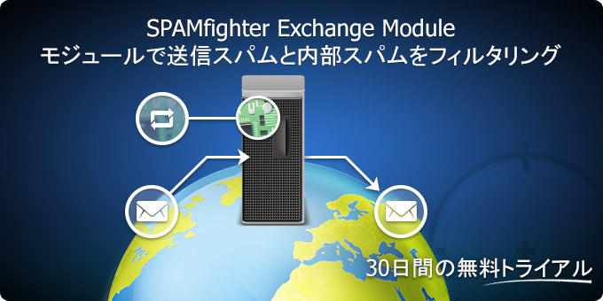 SPAMfighter Exchangeモジュールで送信スパムと内部スパムをフィルタリング