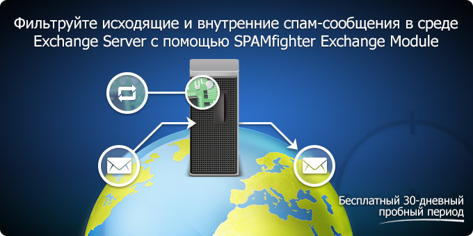 Фильтруйте исходящие и внутренние спам-сообщения в среде Exchange Server с помощью SPAMfighter Exchange Module