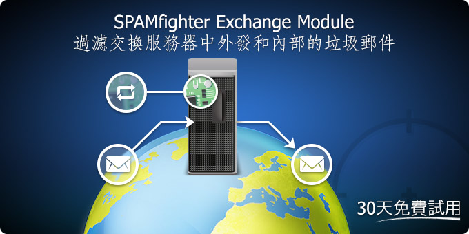 SPAMfighter Exchange Module過濾交換服務器中外發和內部的垃圾郵件