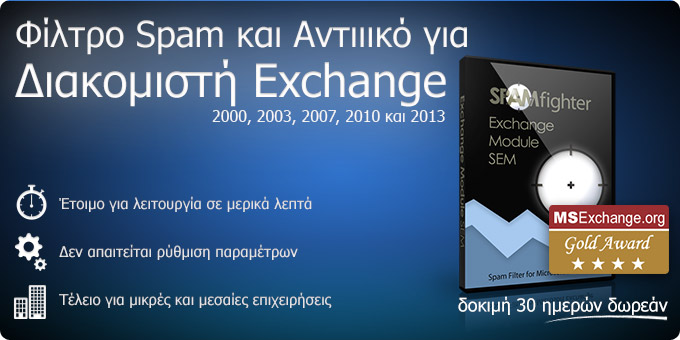 Φίλτρο Spam και Αντιιικό για Διακομιστή Exchange 2000, 2003, 2007 και 2010