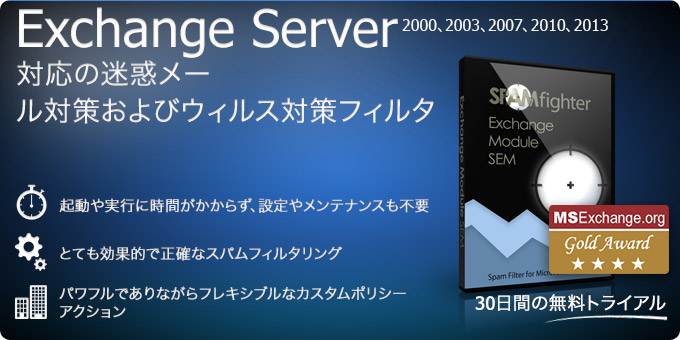 Exchange迷惑メールフィルタ