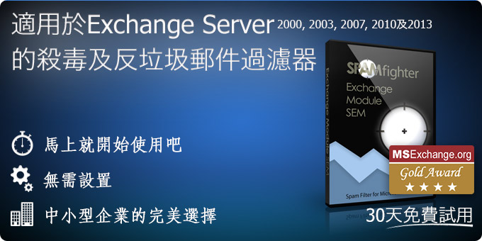 針對 Exchange Server 2000, 2003, 2007 及 2010 的反垃圾及反病毒過濾器