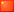 中文（简体）