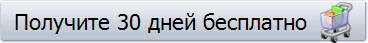 Получите 30 дней бесплатно