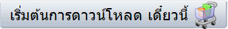 เริ่มต้นการดาวน์โหลด เดี๋ยวนี้