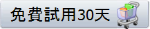 免費試用30天