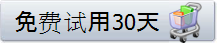 免费试用30天