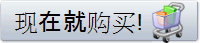 现在就购买!