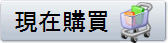 現在購買